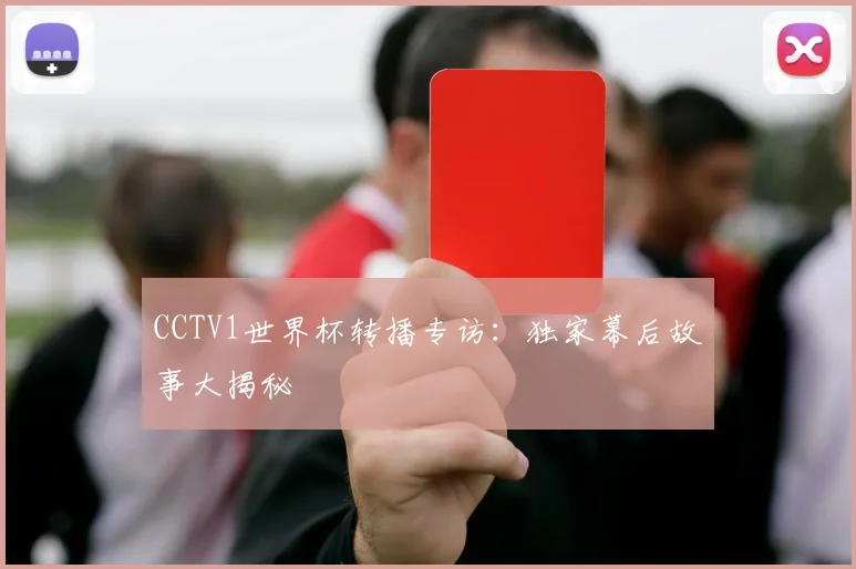 CCTV1世界杯转播专访：独家幕后故事大揭秘