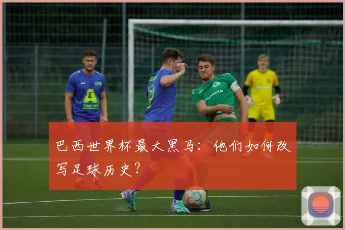 巴西世界杯最大黑马：他们如何改写足球历史？
