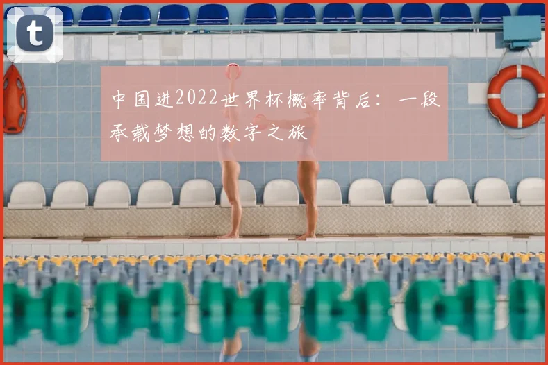 中国进2022世界杯概率背后:一段承载梦想的数字之旅