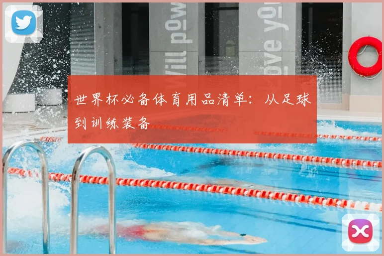 世界杯必备体育用品清单：从足球到训练装备