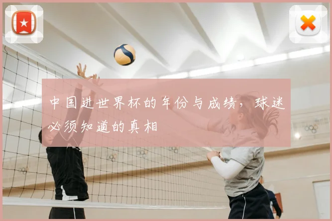 中国进世界杯的年份与成绩,球迷必须知道的真相