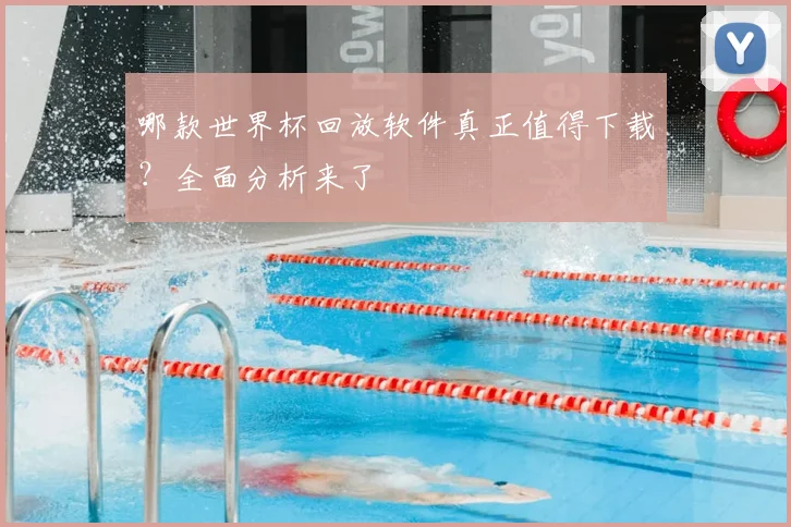 哪款世界杯回放软件真正值得下载?全面分析来了