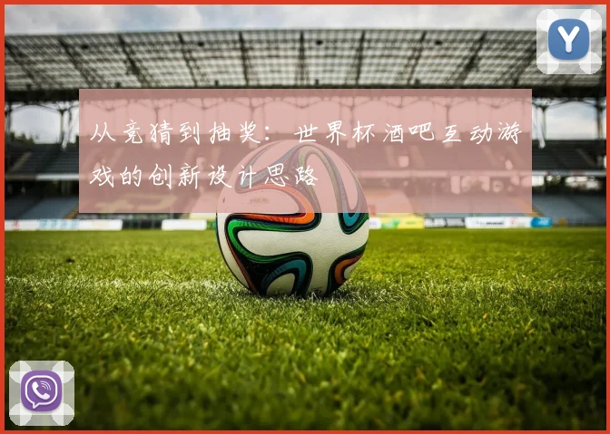从竞猜到抽奖：世界杯酒吧互动游戏的创新设计思路