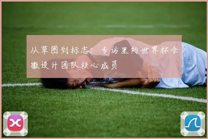 从草图到标志:专访里约世界杯会徽设计团队核心成员