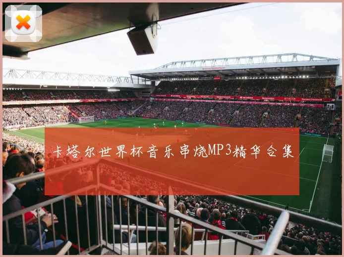 卡塔尔世界杯音乐串烧MP3精华合集