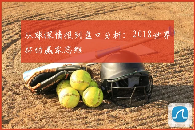 从球探情报到盘口分析:2018世界杯的赢家思维