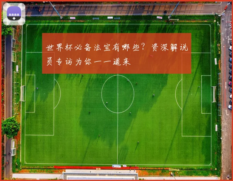 世界杯必备法宝有哪些？资深解说员专访为你一一道来
