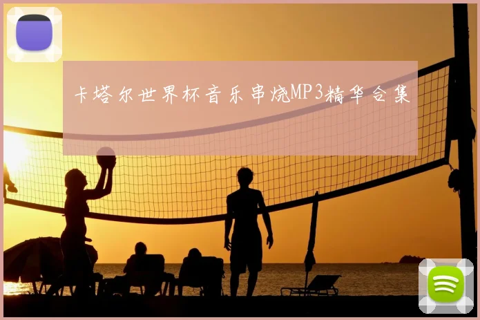 卡塔尔世界杯音乐串烧MP3精华合集