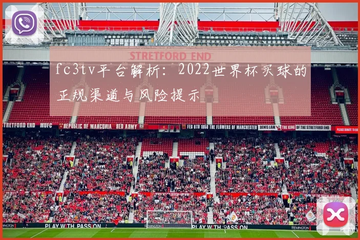 fc3tv平台解析:2022世界杯买球的正规渠道与风险提示