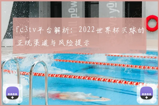 fc3tv平台解析：2022世界杯买球的正规渠道与风险提示
