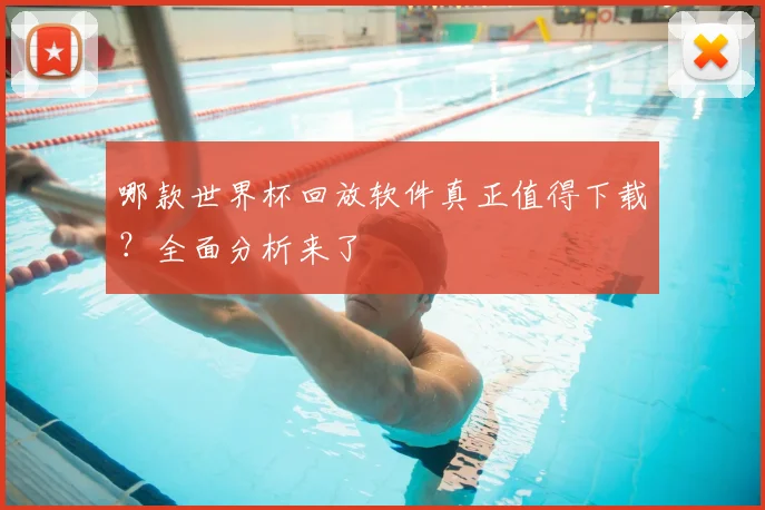 哪款世界杯回放软件真正值得下载?全面分析来了
