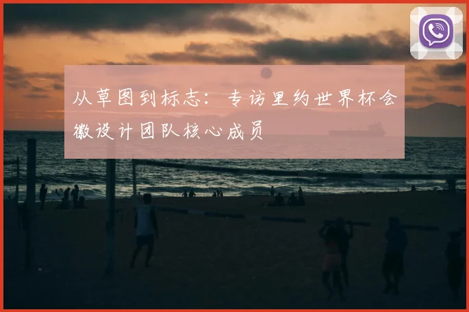 从草图到标志:专访里约世界杯会徽设计团队核心成员