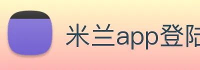 米兰app登陆入口 Logo